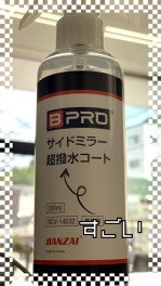 ‼超撥水コート‼